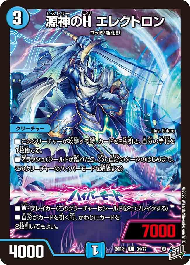 源神のＨ エレクトロン(26RP134/77)